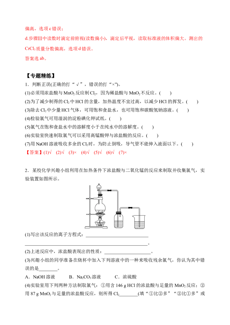 微专题19氯及其化合物的制备与性质探究-备战2022年高考化学考点微专题（解析版）_05高考化学_新高考复习资料_2022年新高考资料_备战2022年高考化学考点微专题