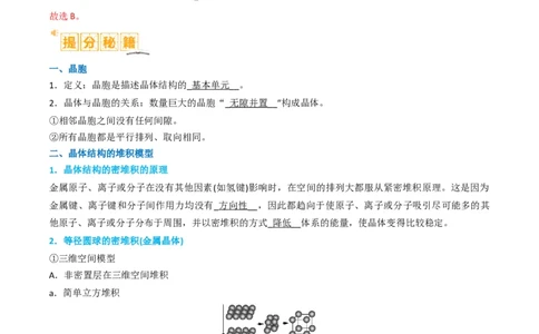 微题型02晶体结构及相关计算（解析版）_05高考化学_2024年新高考资料_2.2024二轮复习_2024年高考化学二轮热点题型归纳与变式演练（新高考通用）