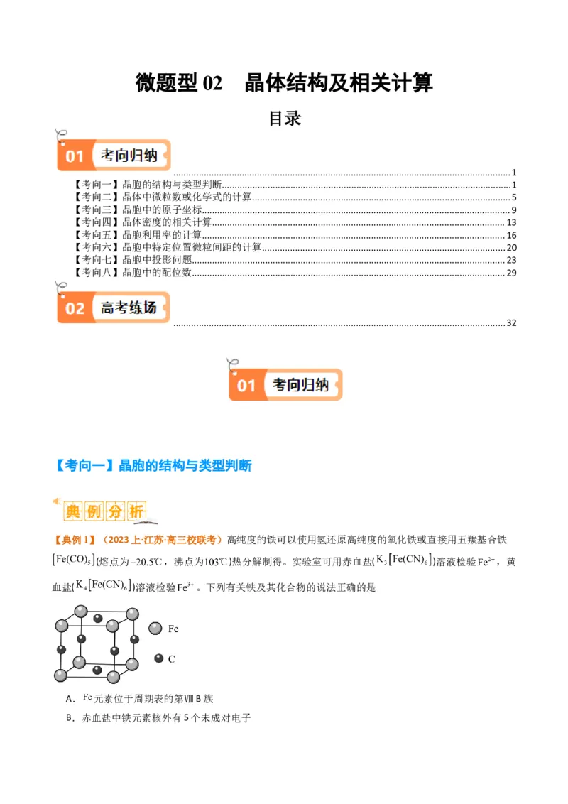 微题型02晶体结构及相关计算（解析版）_05高考化学_2024年新高考资料_2.2024二轮复习_2024年高考化学二轮热点题型归纳与变式演练（新高考通用）