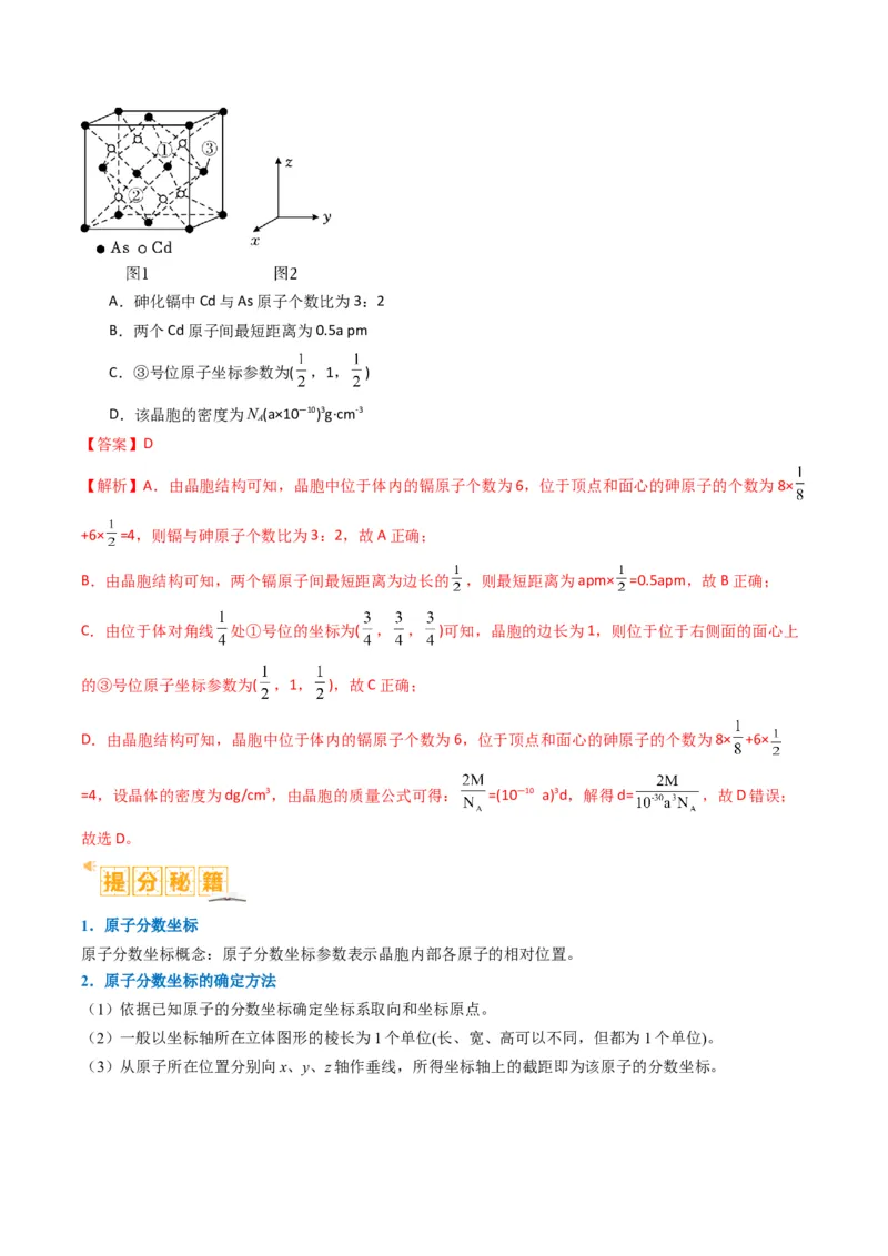 微题型02晶体结构及相关计算（解析版）_05高考化学_2024年新高考资料_2.2024二轮复习_2024年高考化学二轮热点题型归纳与变式演练（新高考通用）