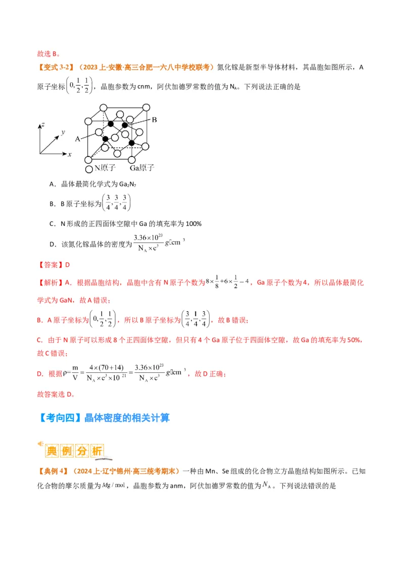 微题型02晶体结构及相关计算（解析版）_05高考化学_2024年新高考资料_2.2024二轮复习_2024年高考化学二轮热点题型归纳与变式演练（新高考通用）
