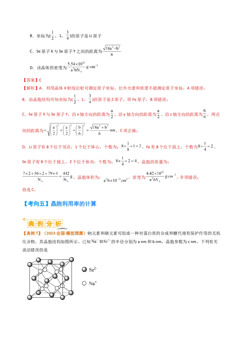微题型02晶体结构及相关计算（解析版）_05高考化学_2024年新高考资料_2.2024二轮复习_2024年高考化学二轮热点题型归纳与变式演练（新高考通用）