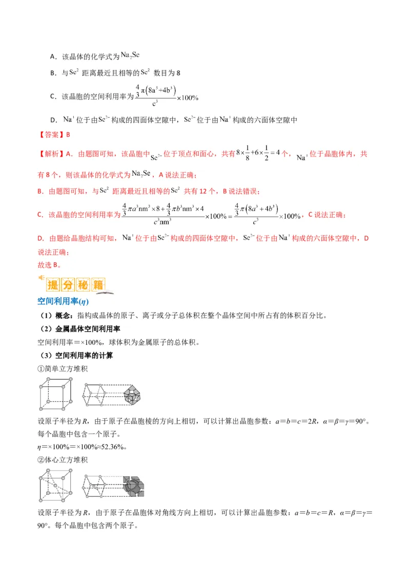 微题型02晶体结构及相关计算（解析版）_05高考化学_2024年新高考资料_2.2024二轮复习_2024年高考化学二轮热点题型归纳与变式演练（新高考通用）