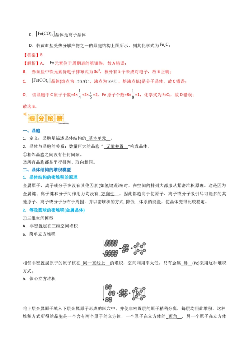 微题型02晶体结构及相关计算（解析版）_05高考化学_2024年新高考资料_2.2024二轮复习_2024年高考化学二轮热点题型归纳与变式演练（新高考通用）