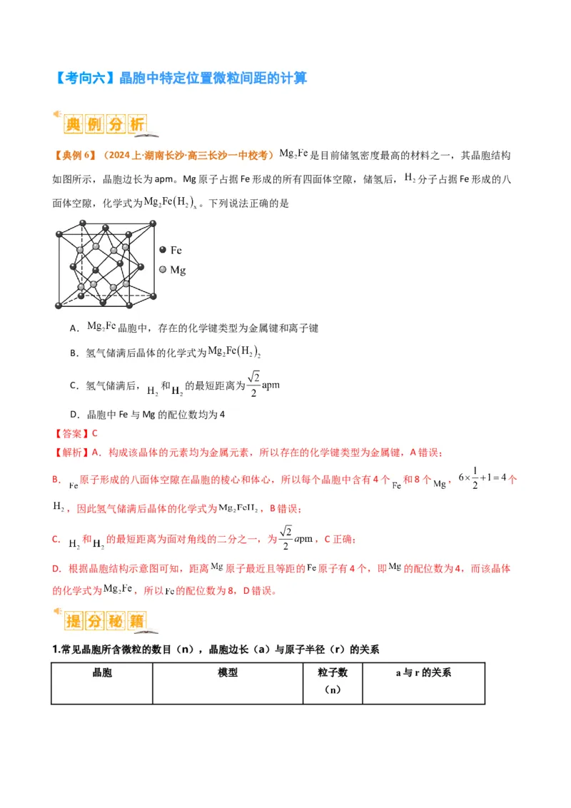 微题型02晶体结构及相关计算（解析版）_05高考化学_2024年新高考资料_2.2024二轮复习_2024年高考化学二轮热点题型归纳与变式演练（新高考通用）