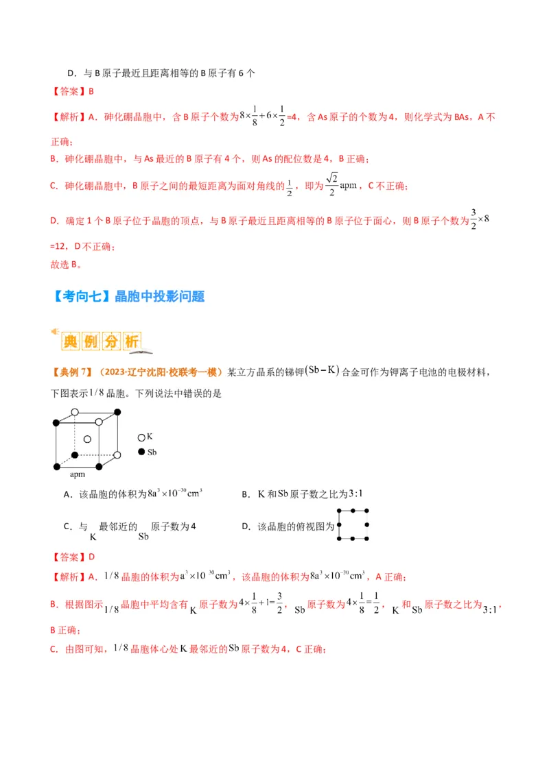 微题型02晶体结构及相关计算（解析版）_05高考化学_2024年新高考资料_2.2024二轮复习_2024年高考化学二轮热点题型归纳与变式演练（新高考通用）