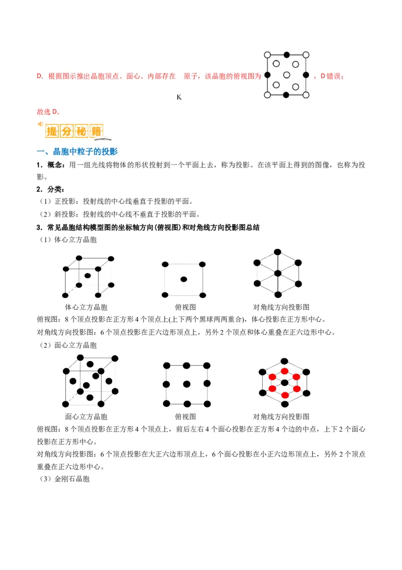 微题型02晶体结构及相关计算（解析版）_05高考化学_2024年新高考资料_2.2024二轮复习_2024年高考化学二轮热点题型归纳与变式演练（新高考通用）