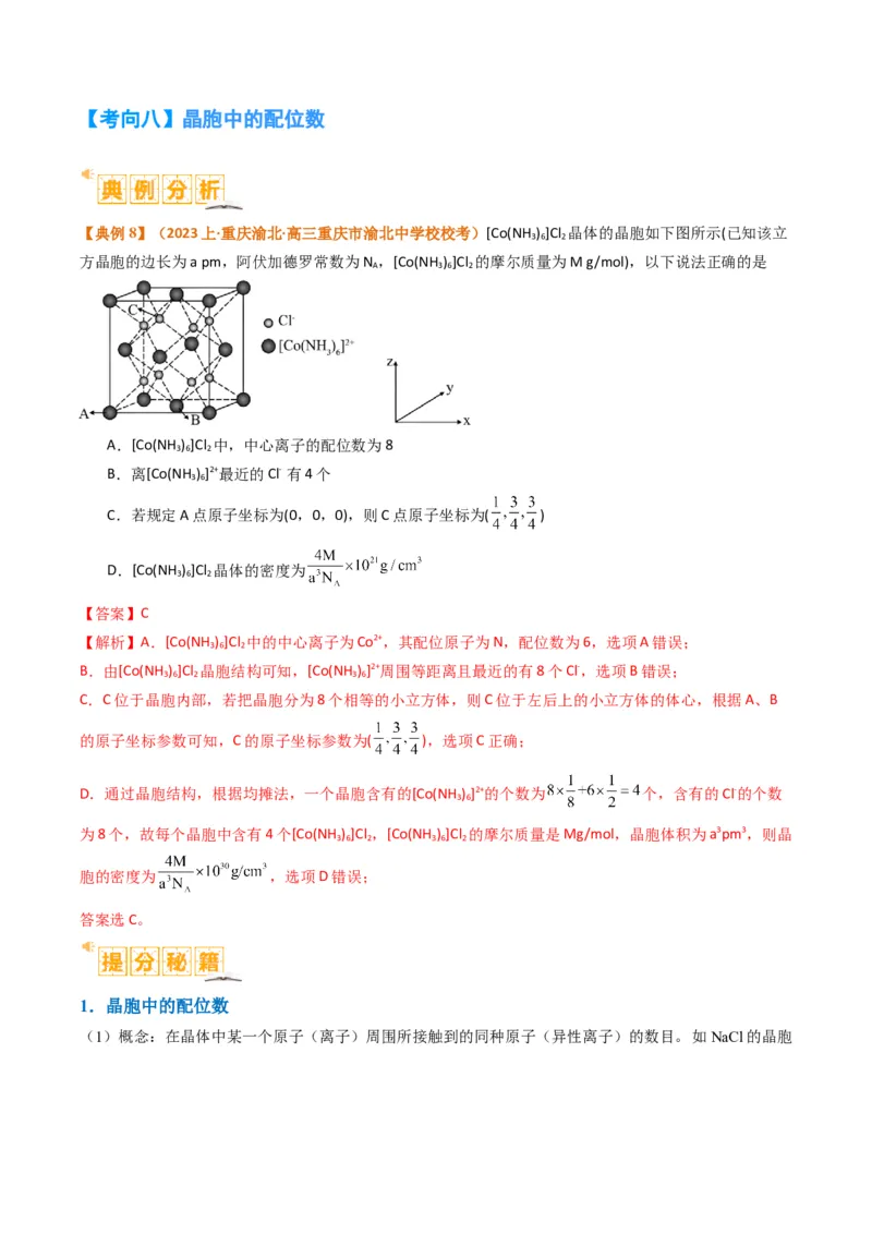 微题型02晶体结构及相关计算（解析版）_05高考化学_2024年新高考资料_2.2024二轮复习_2024年高考化学二轮热点题型归纳与变式演练（新高考通用）