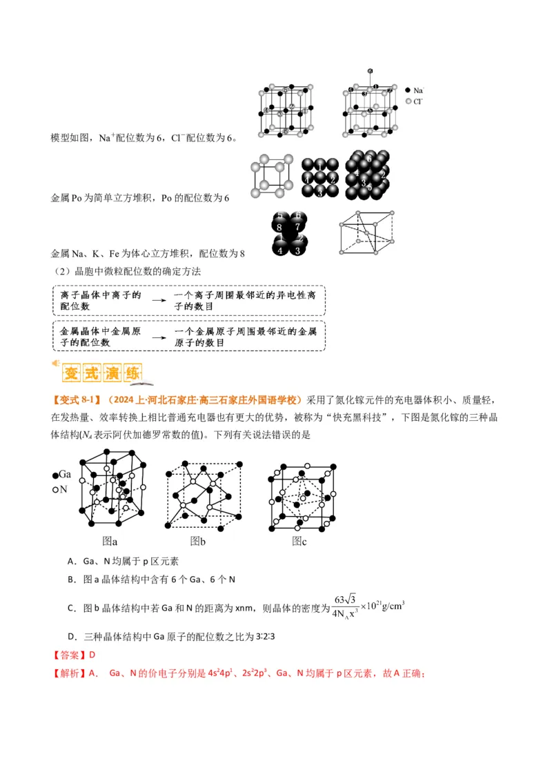 微题型02晶体结构及相关计算（解析版）_05高考化学_2024年新高考资料_2.2024二轮复习_2024年高考化学二轮热点题型归纳与变式演练（新高考通用）
