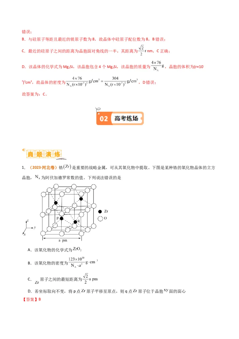 微题型02晶体结构及相关计算（解析版）_05高考化学_2024年新高考资料_2.2024二轮复习_2024年高考化学二轮热点题型归纳与变式演练（新高考通用）
