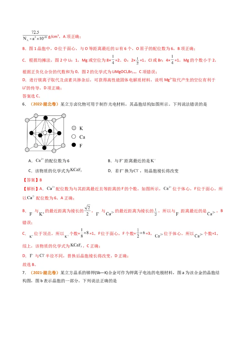 微题型02晶体结构及相关计算（解析版）_05高考化学_2024年新高考资料_2.2024二轮复习_2024年高考化学二轮热点题型归纳与变式演练（新高考通用）