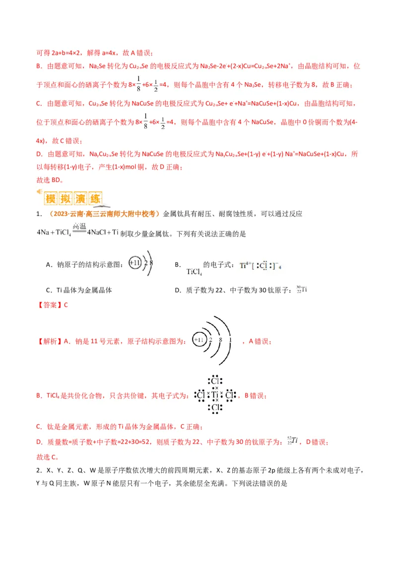 微题型02晶体结构及相关计算（解析版）_05高考化学_2024年新高考资料_2.2024二轮复习_2024年高考化学二轮热点题型归纳与变式演练（新高考通用）