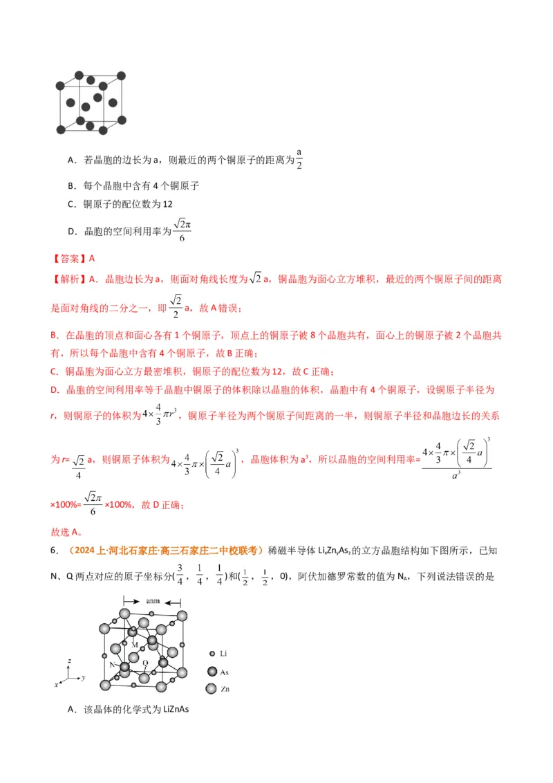 微题型02晶体结构及相关计算（解析版）_05高考化学_2024年新高考资料_2.2024二轮复习_2024年高考化学二轮热点题型归纳与变式演练（新高考通用）
