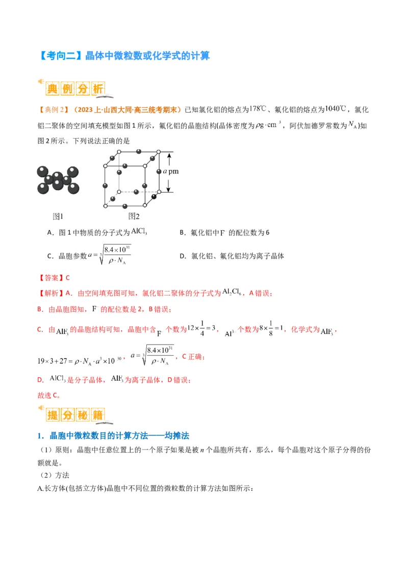 微题型02晶体结构及相关计算（解析版）_05高考化学_2024年新高考资料_2.2024二轮复习_2024年高考化学二轮热点题型归纳与变式演练（新高考通用）