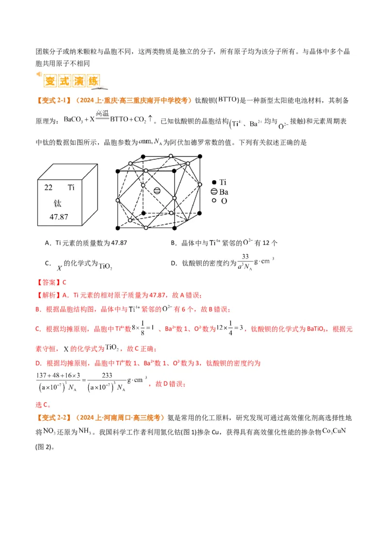 微题型02晶体结构及相关计算（解析版）_05高考化学_2024年新高考资料_2.2024二轮复习_2024年高考化学二轮热点题型归纳与变式演练（新高考通用）