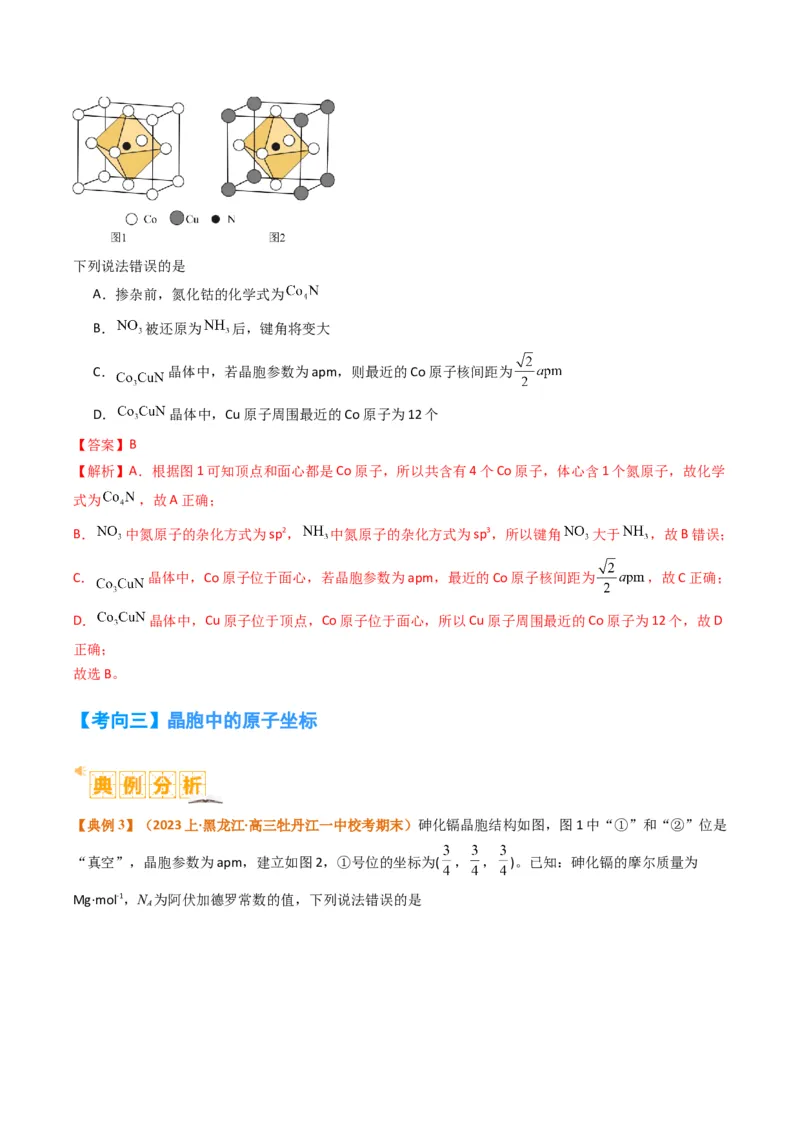 微题型02晶体结构及相关计算（解析版）_05高考化学_2024年新高考资料_2.2024二轮复习_2024年高考化学二轮热点题型归纳与变式演练（新高考通用）
