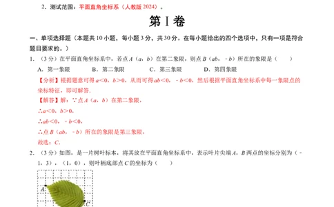 第九章平面直角坐标系章末培优测试卷（必考点分类集训）（人教版2024）（教师版）_初中数学_七年级数学下册（人教版）_考点分类必刷题-U181