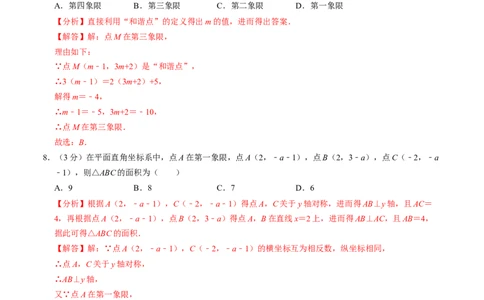 第九章平面直角坐标系章末培优测试卷（必考点分类集训）（人教版2024）（教师版）_初中数学_七年级数学下册（人教版）_考点分类必刷题-U181