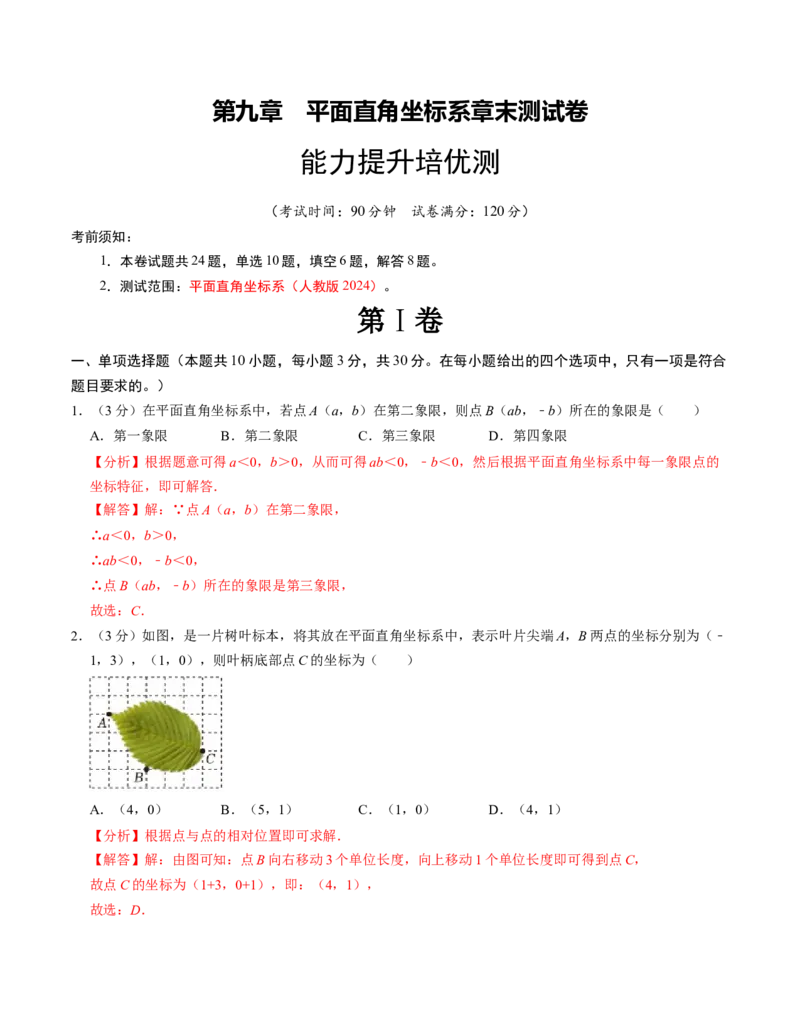 第九章平面直角坐标系章末培优测试卷（必考点分类集训）（人教版2024）（教师版）_初中数学_七年级数学下册（人教版）_考点分类必刷题-U181