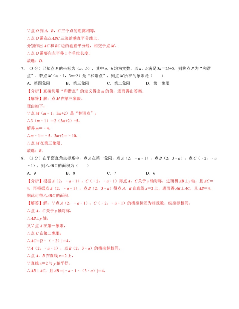 第九章平面直角坐标系章末培优测试卷（必考点分类集训）（人教版2024）（教师版）_初中数学_七年级数学下册（人教版）_考点分类必刷题-U181