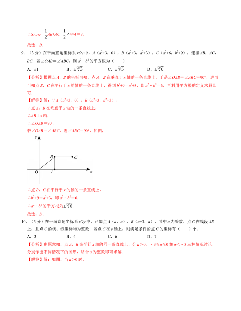 第九章平面直角坐标系章末培优测试卷（必考点分类集训）（人教版2024）（教师版）_初中数学_七年级数学下册（人教版）_考点分类必刷题-U181