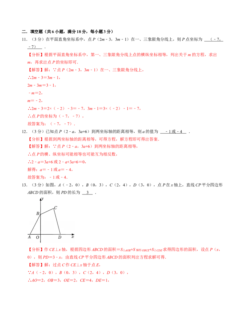 第九章平面直角坐标系章末培优测试卷（必考点分类集训）（人教版2024）（教师版）_初中数学_七年级数学下册（人教版）_考点分类必刷题-U181