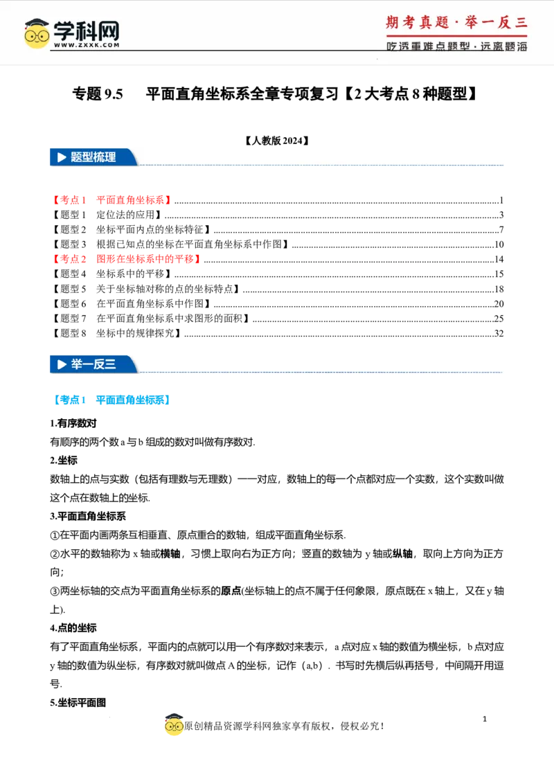 专题9.5平面直角坐标系全章专项复习2大考点8种题型（举一反三）（人教版2024）（解析版）_初中数学人教版_7下-初中数学人教版_7下-初中数学人教版（2025春季新版）持续更新