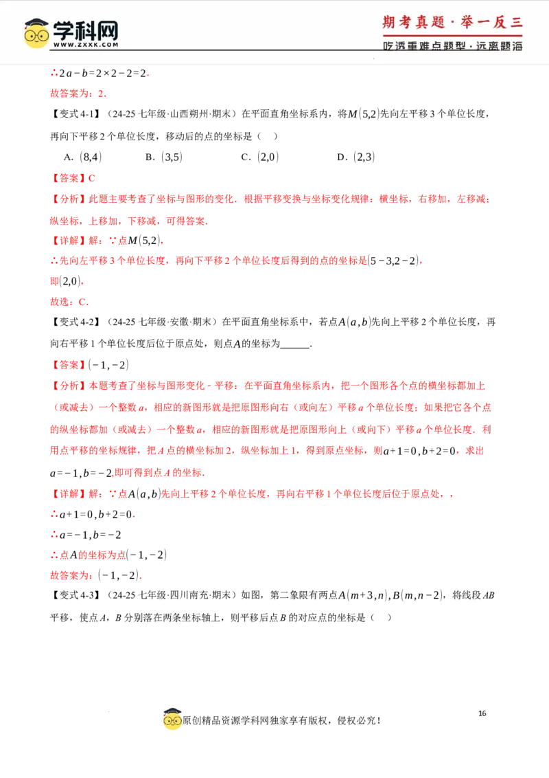 专题9.5平面直角坐标系全章专项复习2大考点8种题型（举一反三）（人教版2024）（解析版）_初中数学人教版_7下-初中数学人教版_7下-初中数学人教版（2025春季新版）持续更新