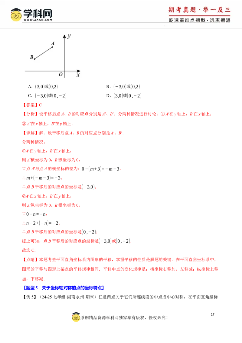 专题9.5平面直角坐标系全章专项复习2大考点8种题型（举一反三）（人教版2024）（解析版）_初中数学人教版_7下-初中数学人教版_7下-初中数学人教版（2025春季新版）持续更新