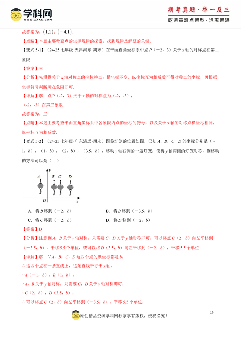 专题9.5平面直角坐标系全章专项复习2大考点8种题型（举一反三）（人教版2024）（解析版）_初中数学人教版_7下-初中数学人教版_7下-初中数学人教版（2025春季新版）持续更新