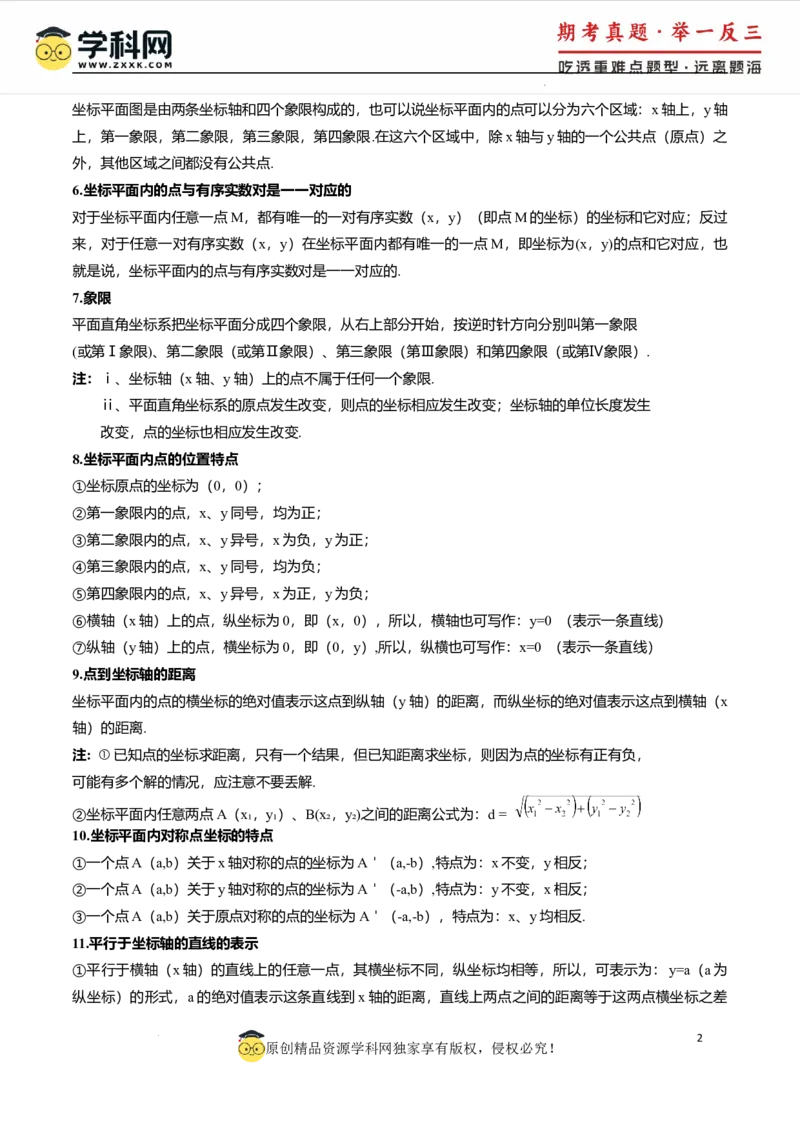 专题9.5平面直角坐标系全章专项复习2大考点8种题型（举一反三）（人教版2024）（解析版）_初中数学人教版_7下-初中数学人教版_7下-初中数学人教版（2025春季新版）持续更新