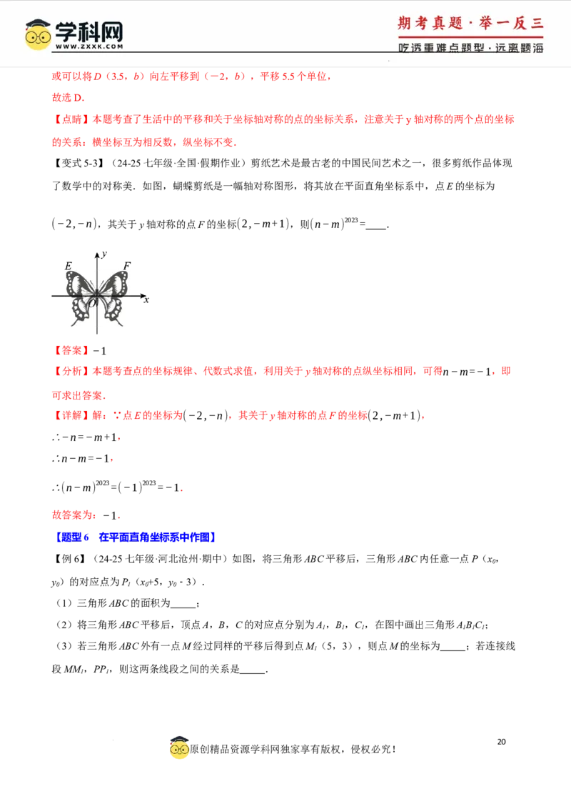 专题9.5平面直角坐标系全章专项复习2大考点8种题型（举一反三）（人教版2024）（解析版）_初中数学人教版_7下-初中数学人教版_7下-初中数学人教版（2025春季新版）持续更新