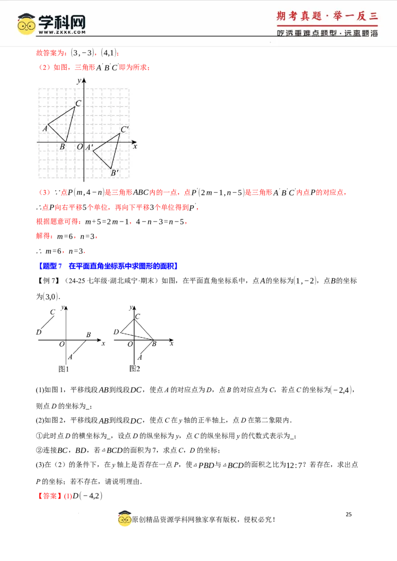 专题9.5平面直角坐标系全章专项复习2大考点8种题型（举一反三）（人教版2024）（解析版）_初中数学人教版_7下-初中数学人教版_7下-初中数学人教版（2025春季新版）持续更新