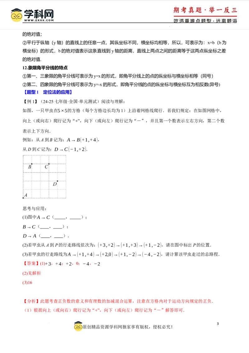 专题9.5平面直角坐标系全章专项复习2大考点8种题型（举一反三）（人教版2024）（解析版）_初中数学人教版_7下-初中数学人教版_7下-初中数学人教版（2025春季新版）持续更新
