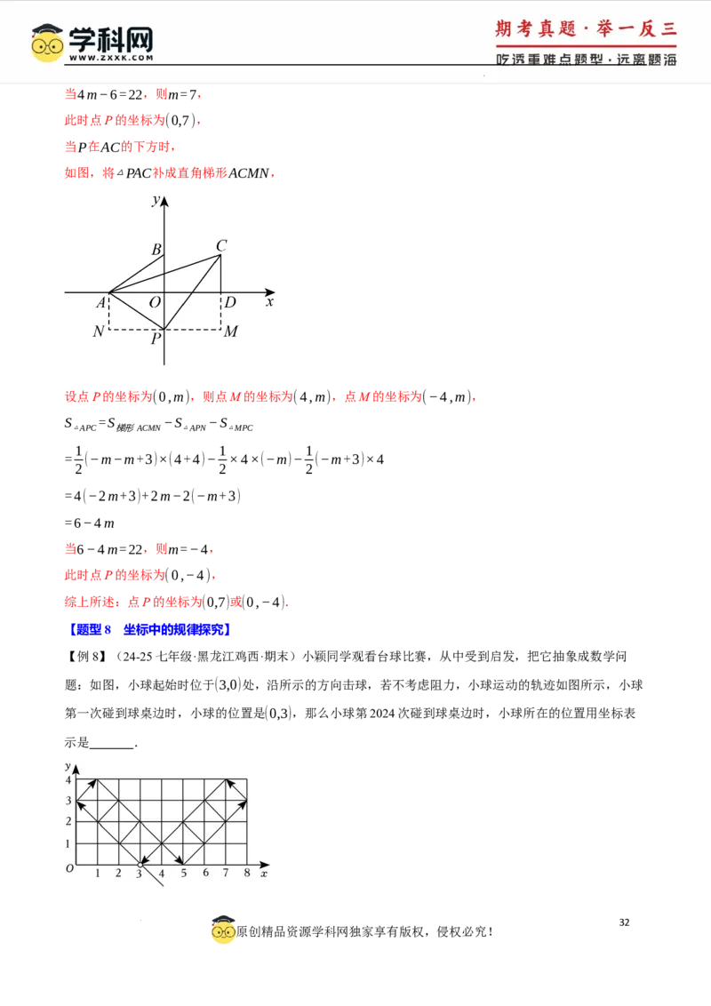 专题9.5平面直角坐标系全章专项复习2大考点8种题型（举一反三）（人教版2024）（解析版）_初中数学人教版_7下-初中数学人教版_7下-初中数学人教版（2025春季新版）持续更新