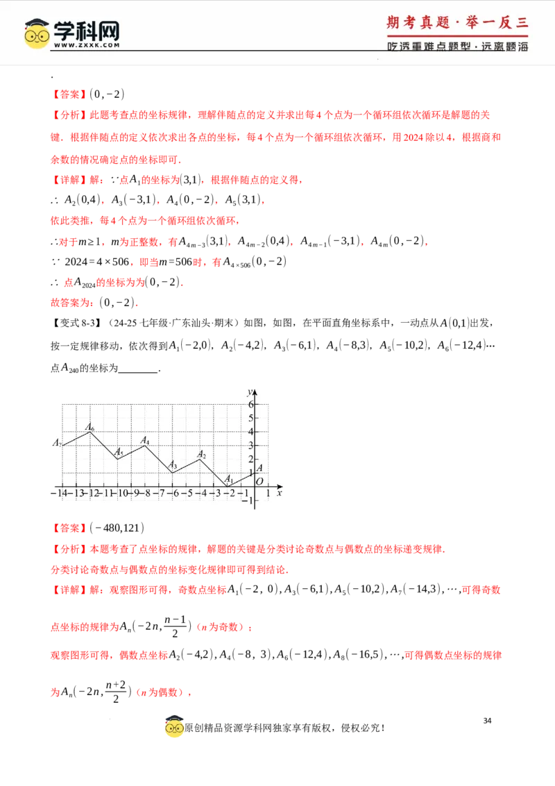 专题9.5平面直角坐标系全章专项复习2大考点8种题型（举一反三）（人教版2024）（解析版）_初中数学人教版_7下-初中数学人教版_7下-初中数学人教版（2025春季新版）持续更新