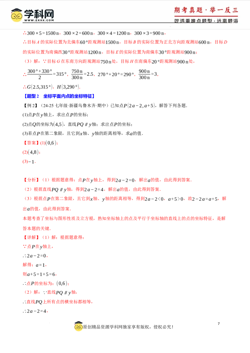 专题9.5平面直角坐标系全章专项复习2大考点8种题型（举一反三）（人教版2024）（解析版）_初中数学人教版_7下-初中数学人教版_7下-初中数学人教版（2025春季新版）持续更新
