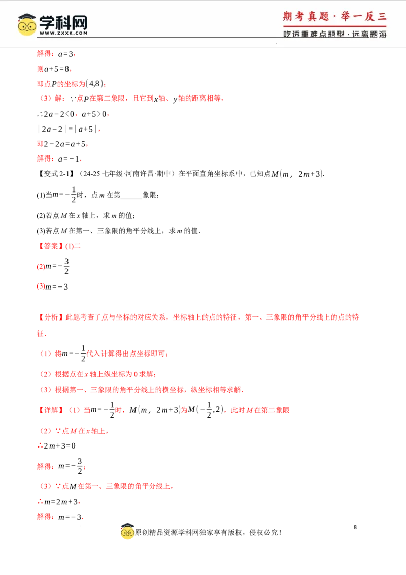 专题9.5平面直角坐标系全章专项复习2大考点8种题型（举一反三）（人教版2024）（解析版）_初中数学人教版_7下-初中数学人教版_7下-初中数学人教版（2025春季新版）持续更新