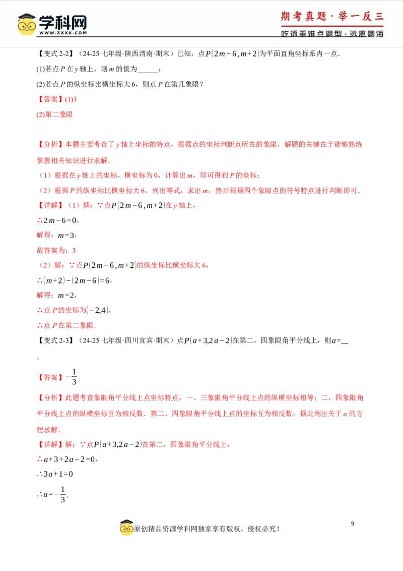 专题9.5平面直角坐标系全章专项复习2大考点8种题型（举一反三）（人教版2024）（解析版）_初中数学人教版_7下-初中数学人教版_7下-初中数学人教版（2025春季新版）持续更新