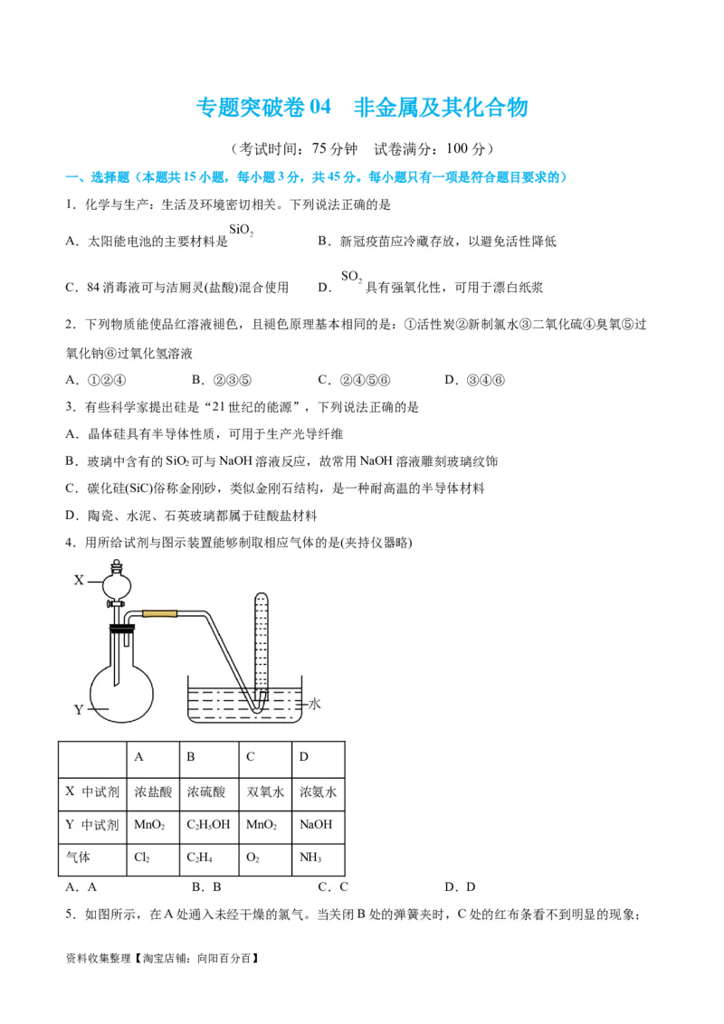 专题突破卷04&nbsp;非金属及其化合物（原卷版）_05高考化学_新高考复习资料_2024年新高考资料_一轮复习资料_完2024年高考化学一轮复习考点通关卷（新高考通用）_专题突破卷