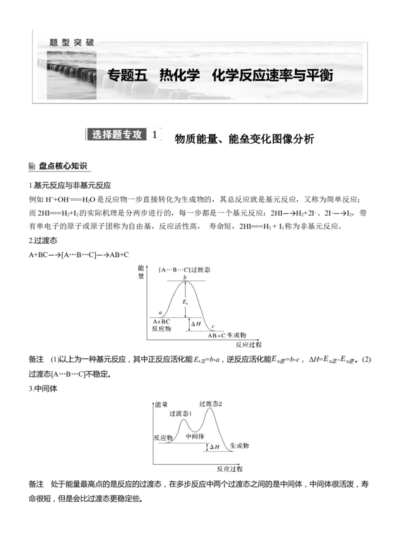 专题五　选择题专攻1　物质能量、能垒变化图像分析淘宝店：红太阳资料库_05高考化学_2025年新高考资料_二轮复习_2025年高考化学大二轮_2025化学二轮复习_大二轮专题复习