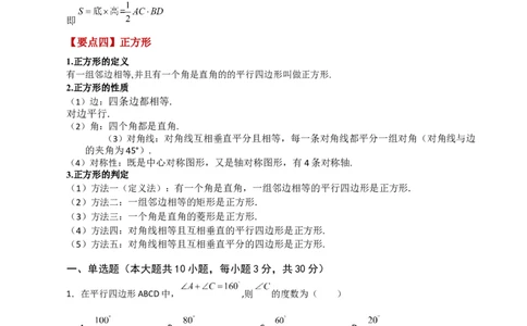 第18章平行四边形（单元测试&middot;基础卷）-（人教版）_初中数学_八年级数学下册（人教版）_专题突破练习-V4