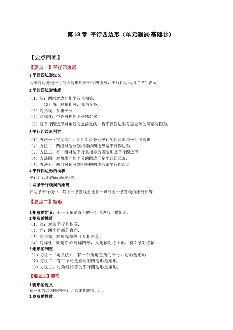 第18章平行四边形（单元测试&middot;基础卷）-（人教版）_初中数学_八年级数学下册（人教版）_专题突破练习-V4