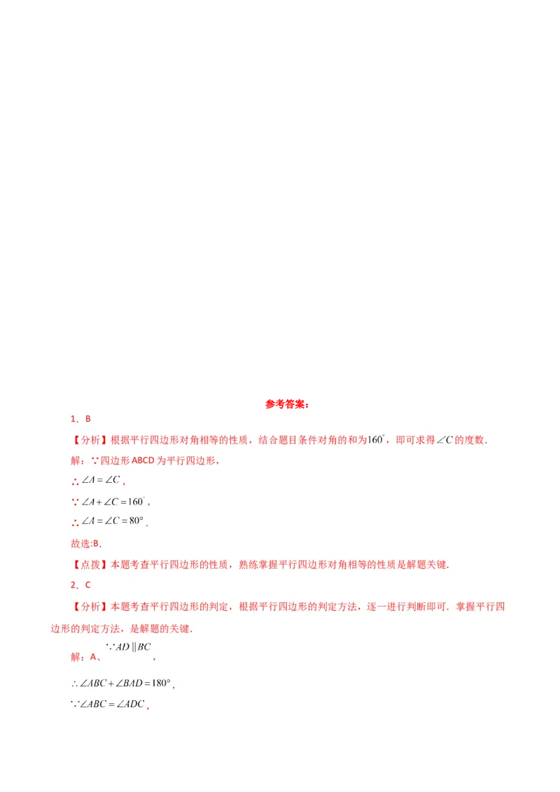 第18章平行四边形（单元测试&middot;基础卷）-（人教版）_初中数学_八年级数学下册（人教版）_专题突破练习-V4