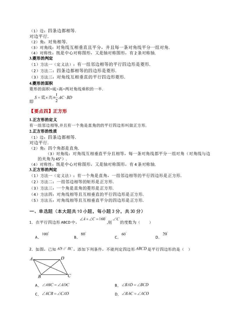 第18章平行四边形（单元测试&middot;基础卷）-（人教版）_初中数学_八年级数学下册（人教版）_专题突破练习-V4