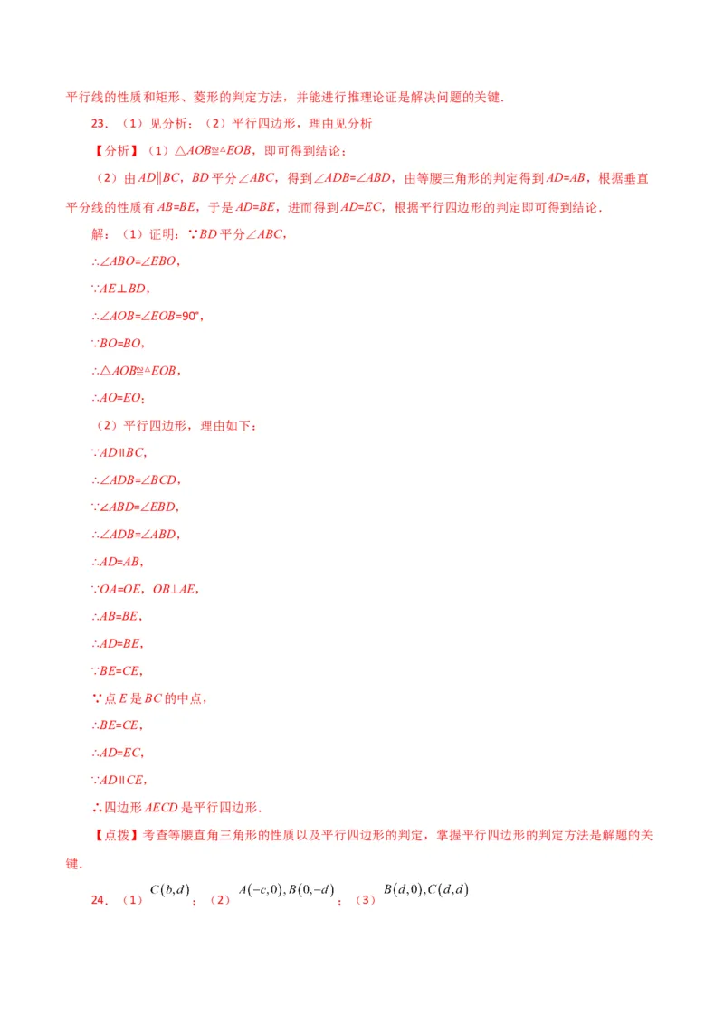 第18章平行四边形（单元测试&middot;基础卷）-（人教版）_初中数学_八年级数学下册（人教版）_专题突破练习-V4