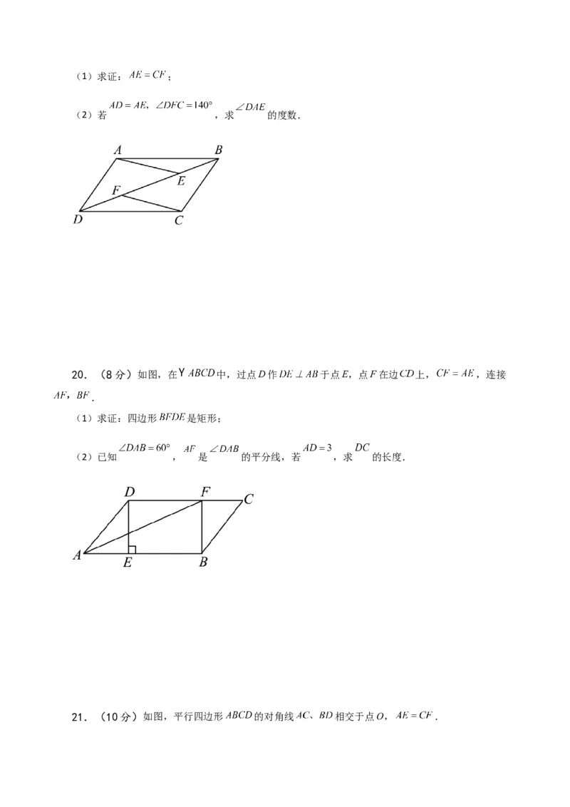 第18章平行四边形（单元测试&middot;基础卷）-（人教版）_初中数学_八年级数学下册（人教版）_专题突破练习-V4
