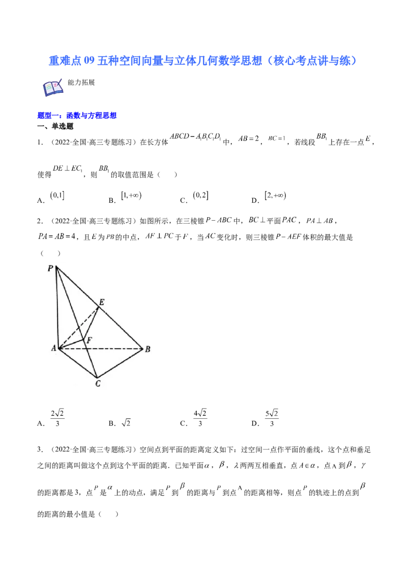 重难点09五种空间向量与立体几何数学思想（核心考点讲与练）-2023年高考数学一轮复习核心考点讲与练（新高考专用）(原卷版）_2.2025数学总复习_2023年新高考资料_一轮复习