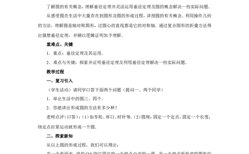 人教版九年级数学上册教案：24.1圆（1）_初中数学人教版_9上-初中数学人教版_04教案（多套）_教案2（赠送）