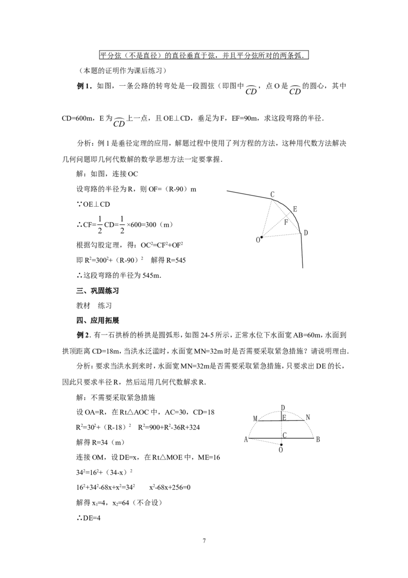 人教版九年级数学上册教案：24.1圆（1）_初中数学人教版_9上-初中数学人教版_04教案（多套）_教案2（赠送）